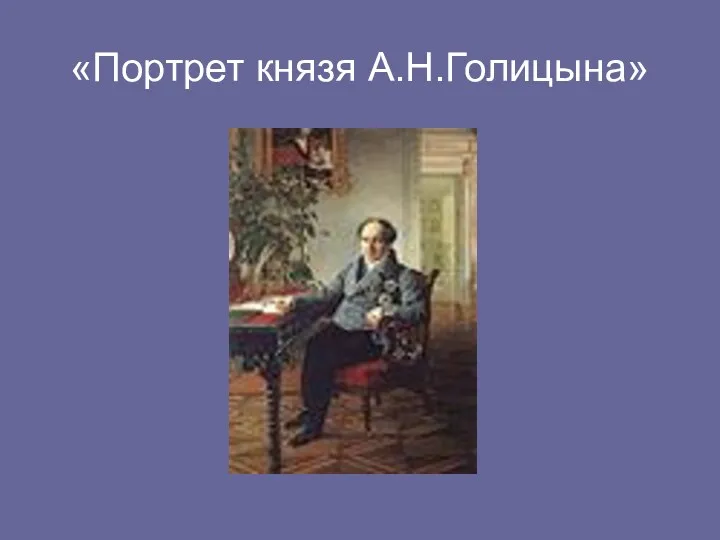 «Портрет князя А.Н.Голицына»