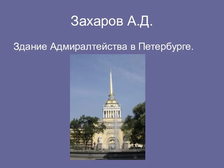Захаров А.Д. Здание Адмиралтейства в Петербурге.