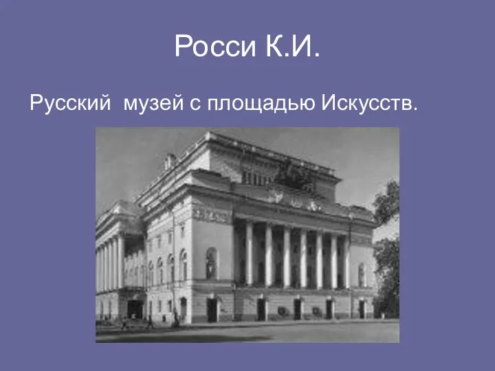 Росси К.И. Русский музей с площадью Искусств.
