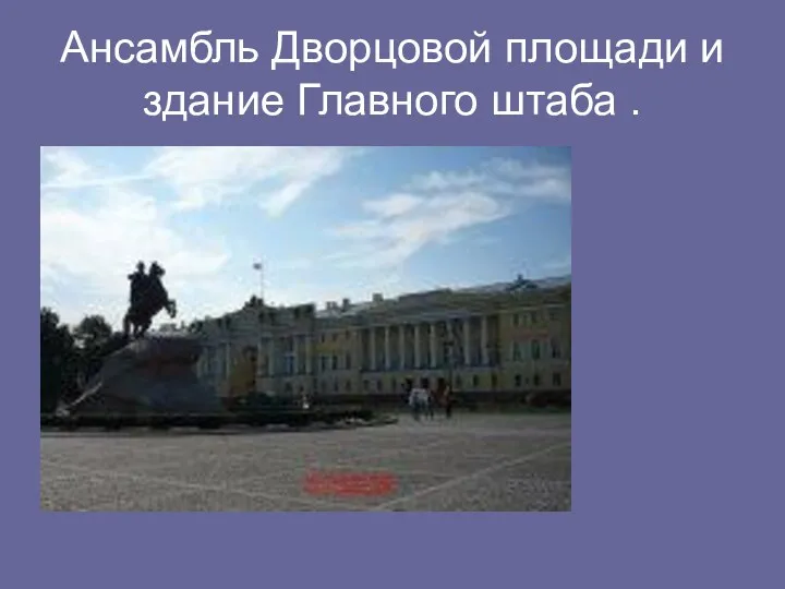 Ансамбль Дворцовой площади и здание Главного штаба .