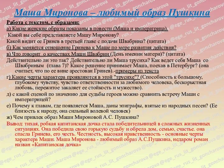 Маша Миронова – любимый образ Пушкина Работа с текстом, с образами: а) Какие