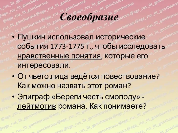 Своеобразие Пушкин использовал исторические события 1773-1775 г., чтобы исследовать нравственные понятия, которые его