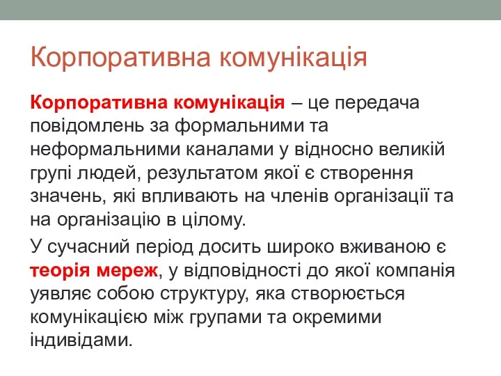 Корпоративна комунікація Корпоративна комунікація – це передача повідомлень за формальними