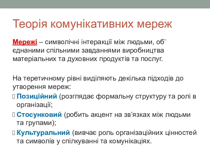 Теорія комунікативних мереж Мережі – символічні інтеракції між людьми, об’єднаними