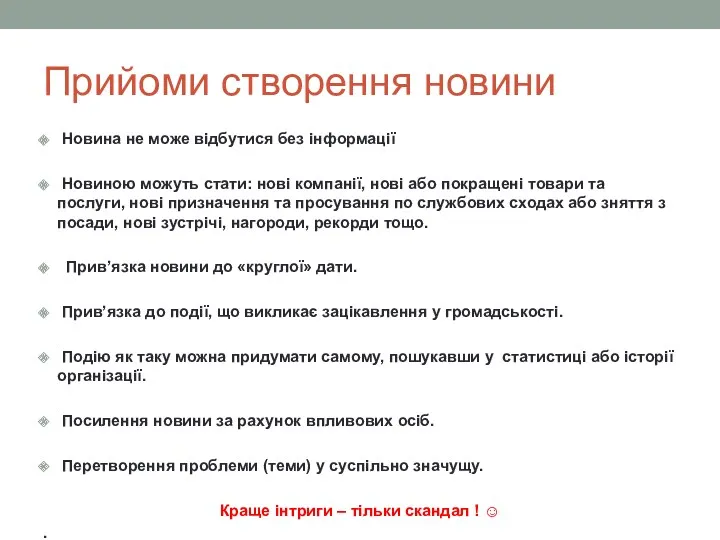 Прийоми створення новини Новина не може відбутися без інформації Новиною