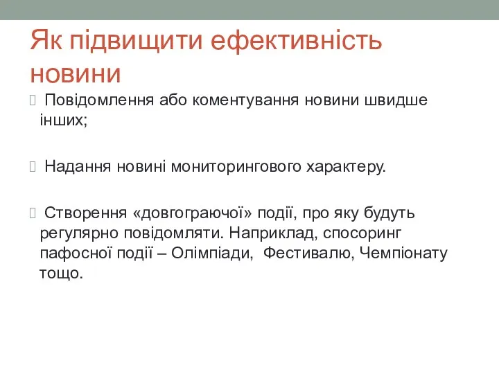 Як підвищити ефективність новини Повідомлення або коментування новини швидше інших;