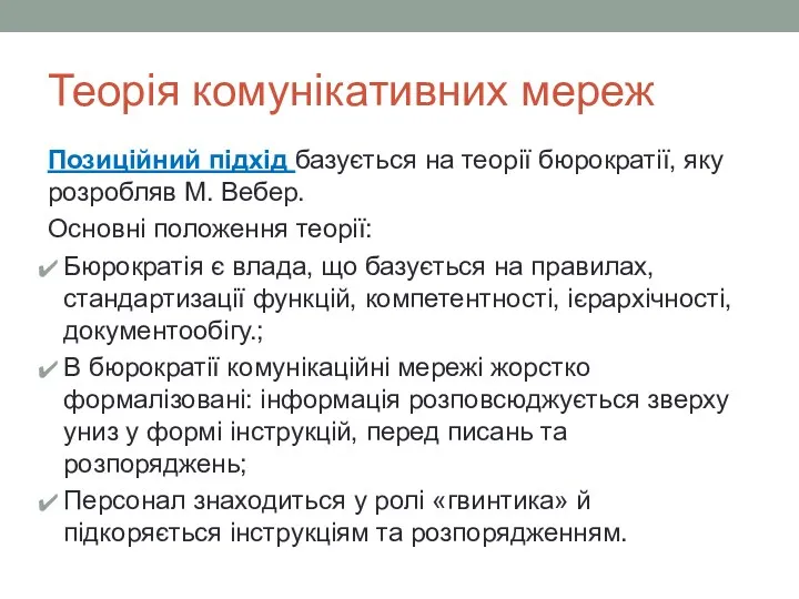 Теорія комунікативних мереж Позиційний підхід базується на теорії бюрократії, яку