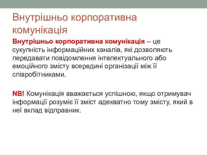 Внутрішньо корпоративна комунікація Внутрішньо корпоративна комунікація – це сукупність інформаційних