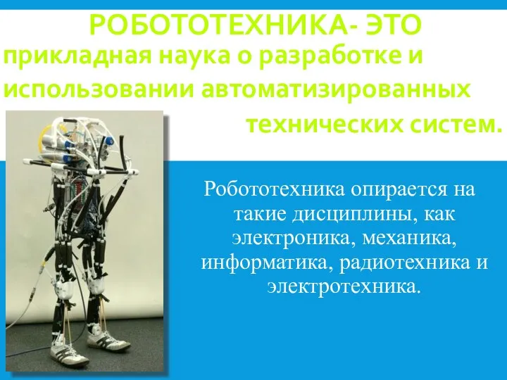 а Робототехника опирается на такие дисциплины, как электроника, механика, информатика,