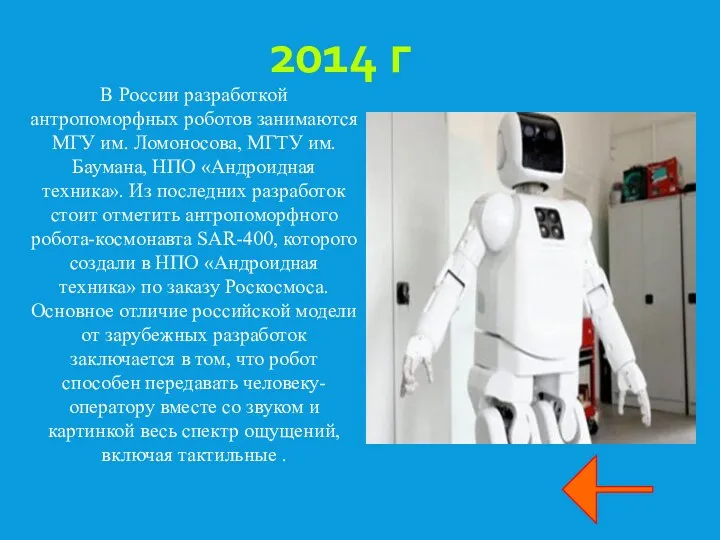 2014 г В России разработкой антропоморфных роботов занимаются МГУ им.