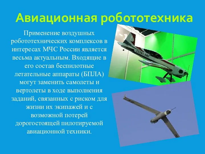 Применение воздушных робототехнических комплексов в интересах МЧС России является весьма