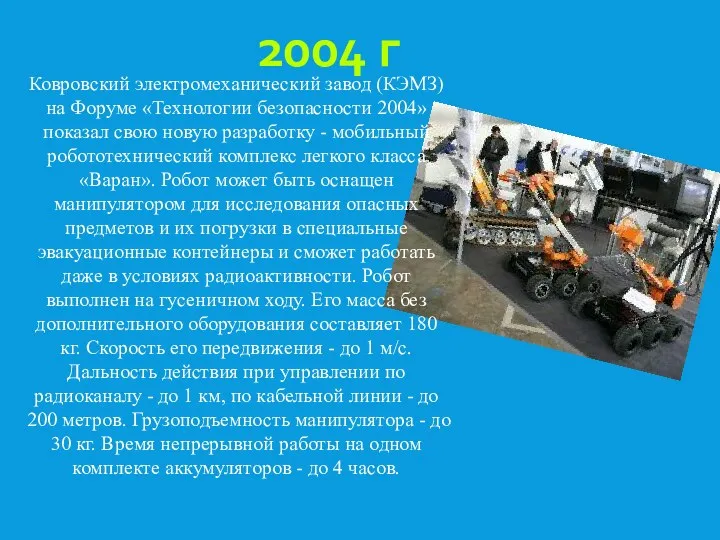 2004 г Ковровский электромеханический завод (КЭМЗ) на Форуме «Технологии безопасности