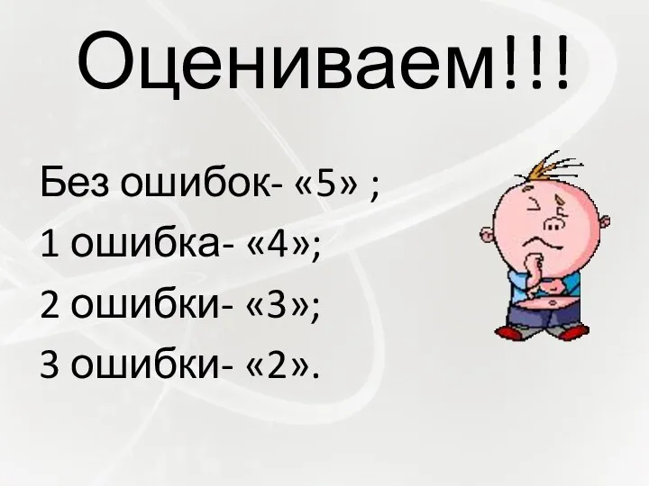 Оцениваем!!! Без ошибок- «5» ; 1 ошибка- «4»; 2 ошибки- «3»; 3 ошибки- «2».