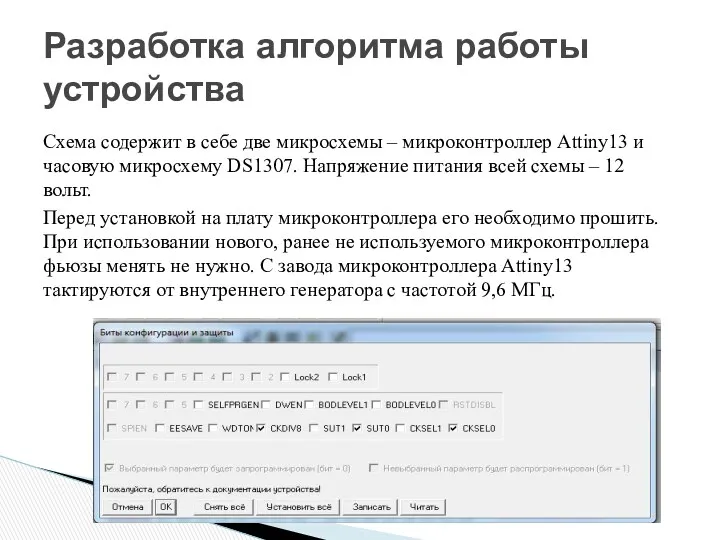 Схема содержит в себе две микросхемы – микроконтроллер Attiny13 и часовую микросхему DS1307.