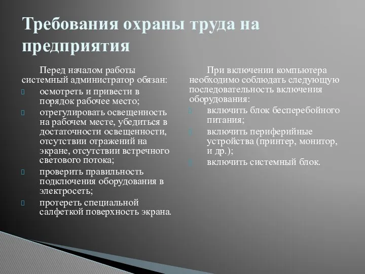 Перед началом работы системный администратор обязан: осмотреть и привести в