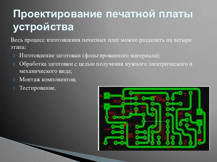 Весь процесс изготовления печатных плат можно разделить на четыре этапа: