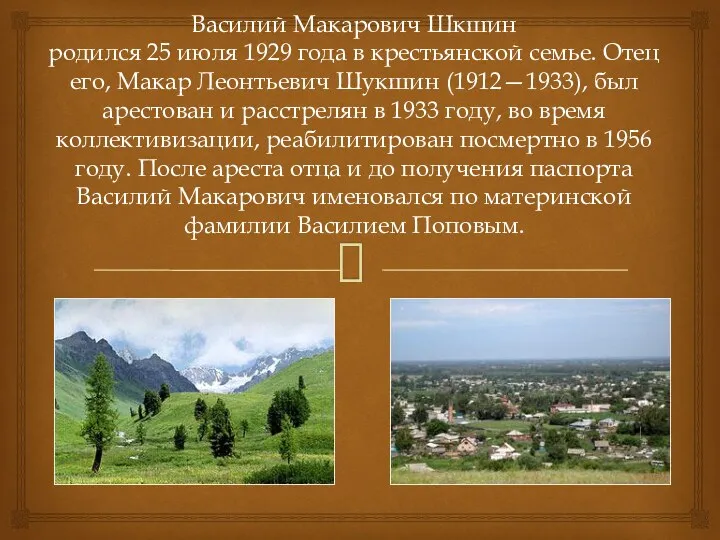 Василий Макарович Шкшин родился 25 июля 1929 года в крестьянской