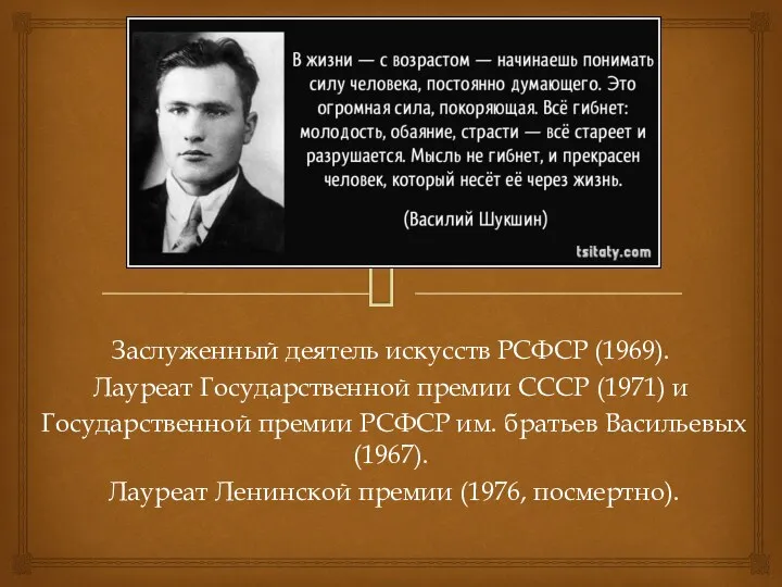 Заслуженный деятель искусств РСФСР (1969). Лауреат Государственной премии СССР (1971)