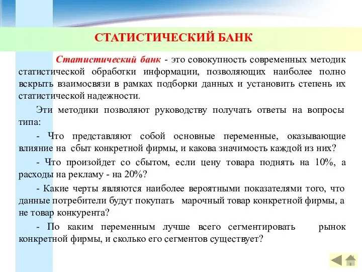 СТАТИСТИЧЕСКИЙ БАНК Статистический банк - это совокупность современных методик статистической