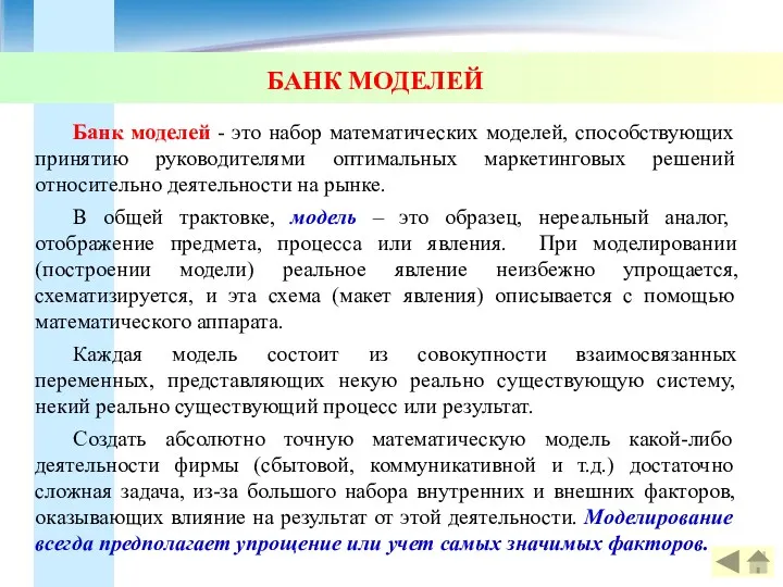 БАНК МОДЕЛЕЙ Банк моделей - это набор математических моделей, способствующих