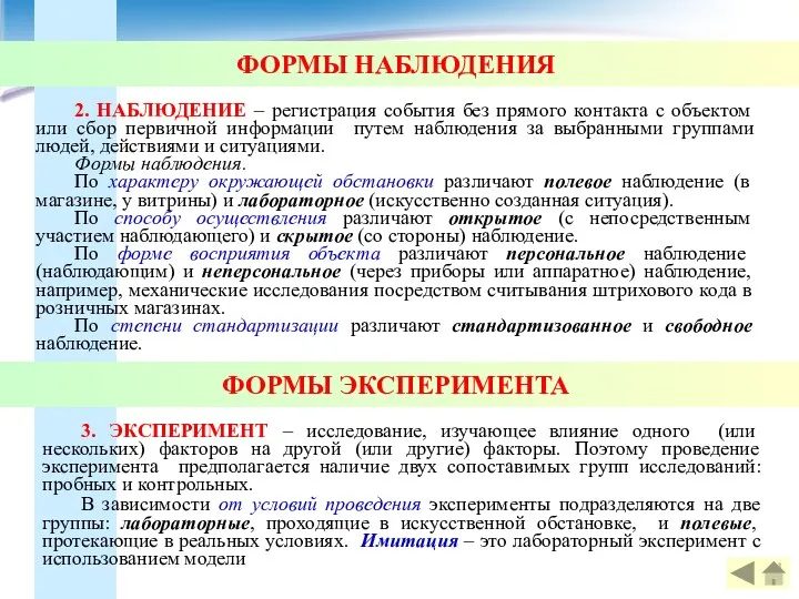 ФОРМЫ НАБЛЮДЕНИЯ 2. НАБЛЮДЕНИЕ – регистрация события без прямого контакта