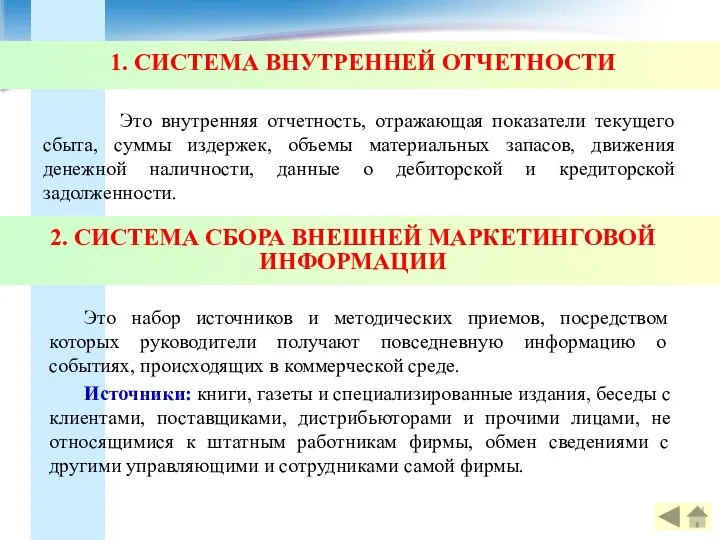 1. СИСТЕМА ВНУТРЕННЕЙ ОТЧЕТНОСТИ Это внутренняя отчетность, отражающая показатели текущего