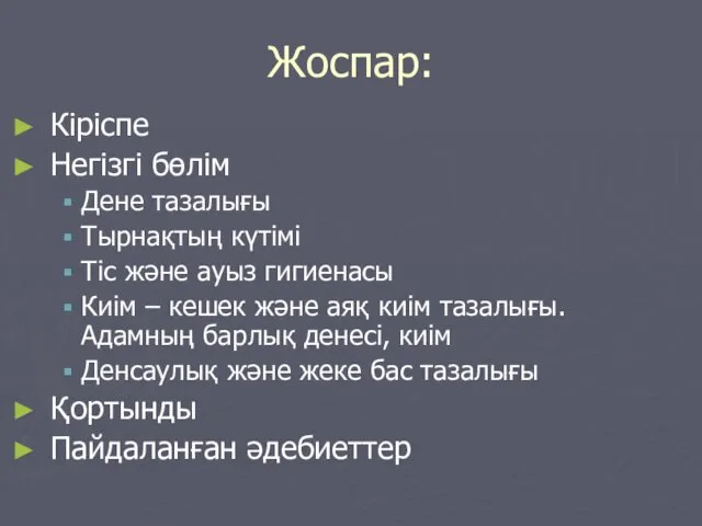 Жоспар: Кіріспе Негізгі бөлім Дене тазалығы Тырнақтың күтімі Тіс және