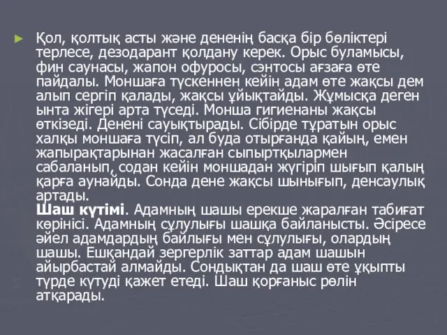 Қол, қолтық асты және дененің басқа бір бөліктері терлесе, дезодарант