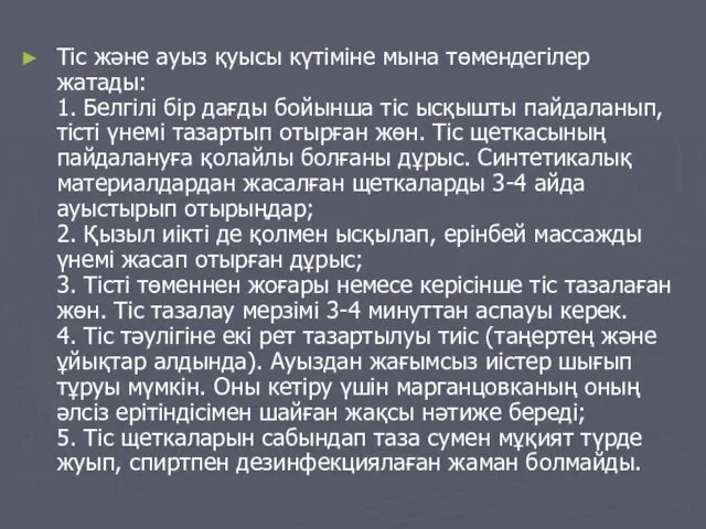 Тіс және ауыз қуысы күтіміне мына төмендегілер жатады: 1. Белгілі