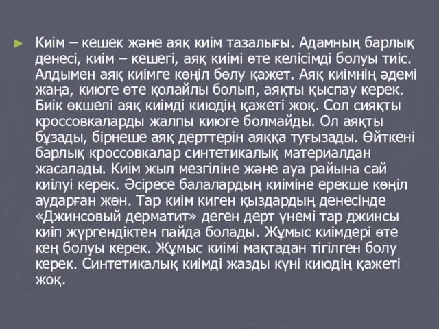 Киім – кешек және аяқ киім тазалығы. Адамның барлық денесі,