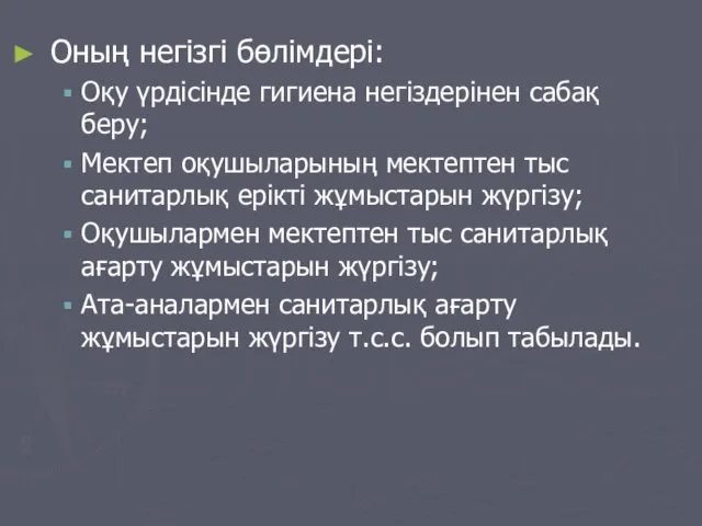 Оның негізгі бөлімдері: Оқу үрдісінде гигиена негіздерінен сабақ беру; Мектеп