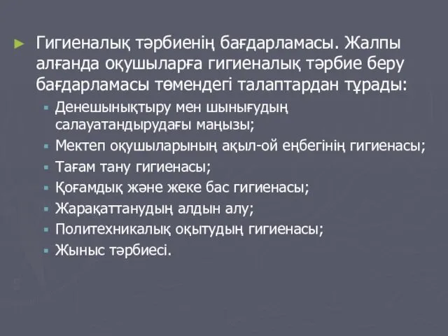 Гигиеналық тәрбиенің бағдарламасы. Жалпы алғанда оқушыларға гигиеналық тәрбие беру бағдарламасы