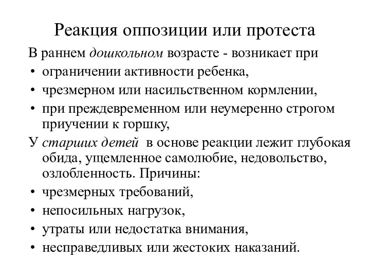 Реакция оппозиции или протеста В раннем дошкольном возрасте - возникает при ограничении активности