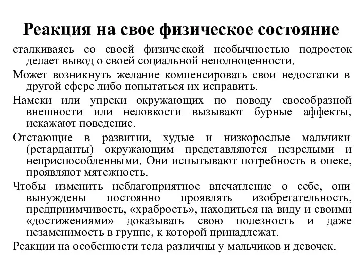 Реакция на свое физическое состояние сталкиваясь со своей физической необычностью подросток делает вывод