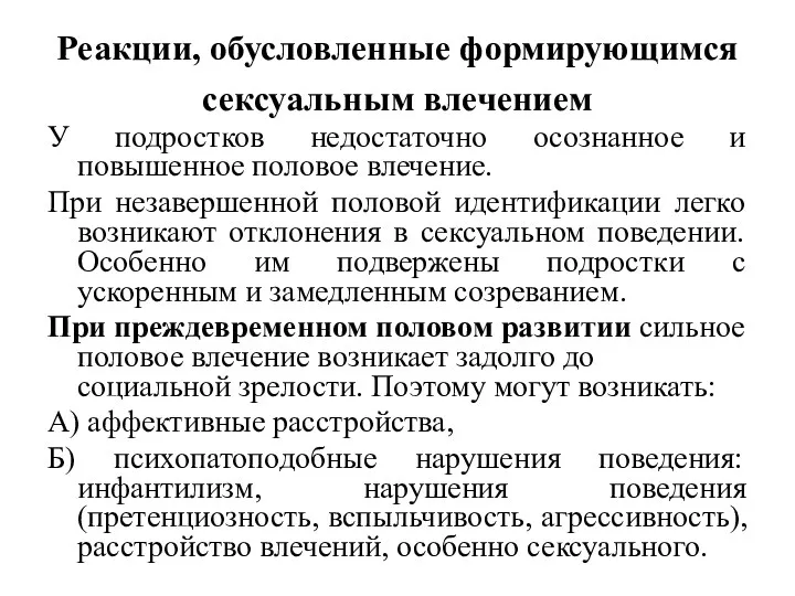 Реакции, обусловленные формирующимся сексуальным влечением У подростков недостаточно осознанное и повышенное половое влечение.