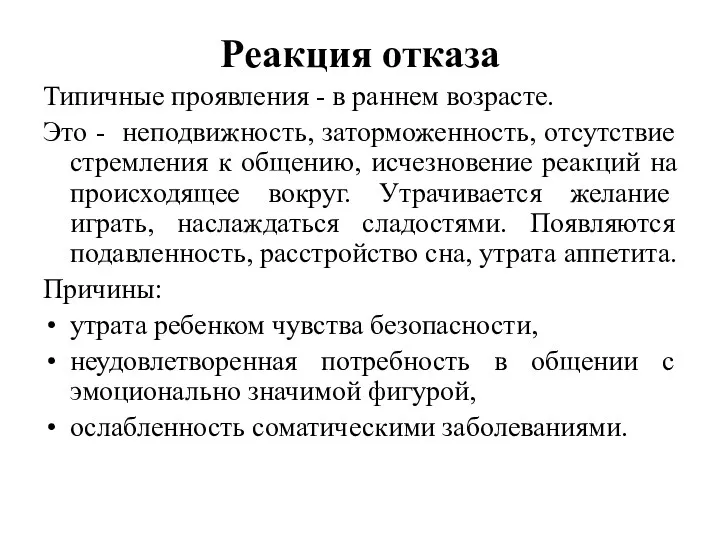 Реакция отказа Типичные проявления - в раннем возрасте. Это - неподвижность, заторможенность, отсутствие