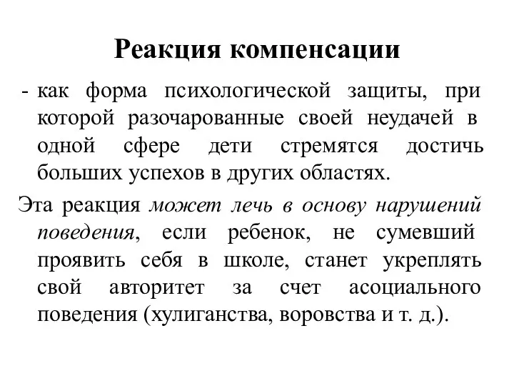 Реакция компенсации как форма психологической защиты, при которой разочарованные своей неудачей в одной