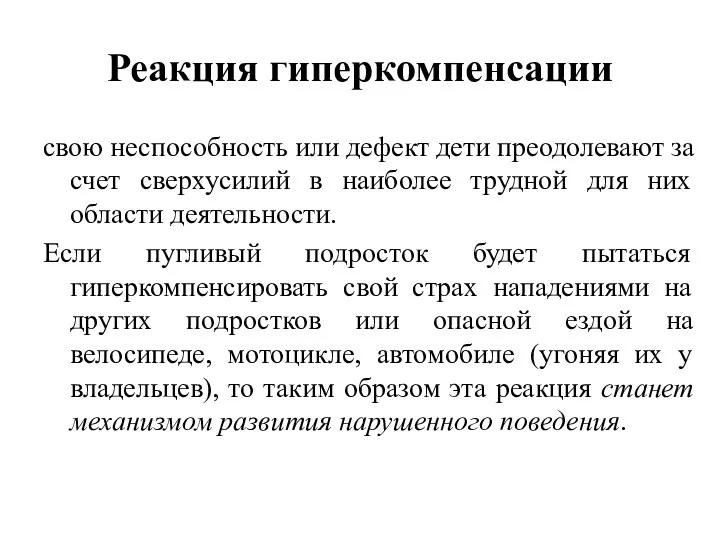 Реакция гиперкомпенсации свою неспособность или дефект дети преодолевают за счет сверхусилий в наиболее