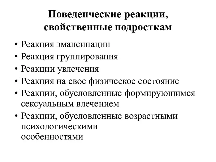 Поведенческие реакции, свойственные подросткам Реакция эмансипации Реакция группирования Реакции увлечения Реакция на свое