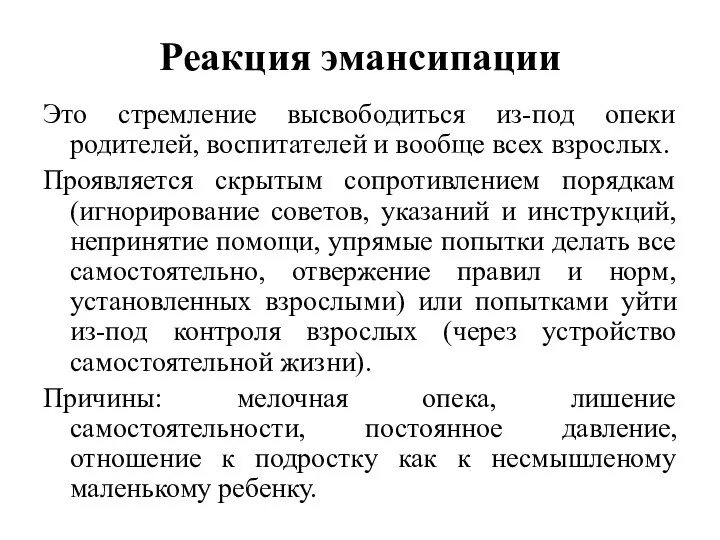 Реакция эмансипации Это стремление высвободиться из-под опеки родителей, воспитателей и вообще всех взрослых.