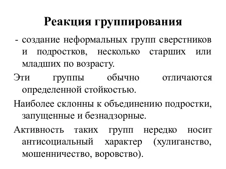 Реакция группирования создание неформальных групп сверстников и подростков, несколько старших или младших по