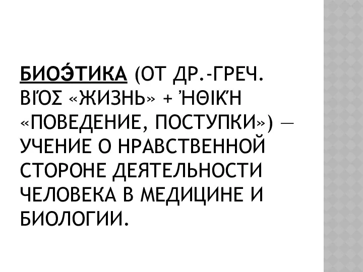 БИОЭ́ТИКА (ОТ ДР.-ГРЕЧ. ΒΙΌΣ «ЖИЗНЬ» + ἨΘΙΚΉ «ПОВЕДЕНИЕ, ПОСТУПКИ») — УЧЕНИЕ О НРАВСТВЕННОЙ