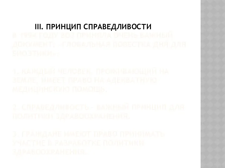 III. ПРИНЦИП СПРАВЕДЛИВОСТИ В 1994 ГОДУ ВОЗ ПРИНЯЛА ОЧЕНЬ ВАЖНЫЙ ДОКУМЕНТ: «ГЛОБАЛЬНАЯ ПОВЕСТКА