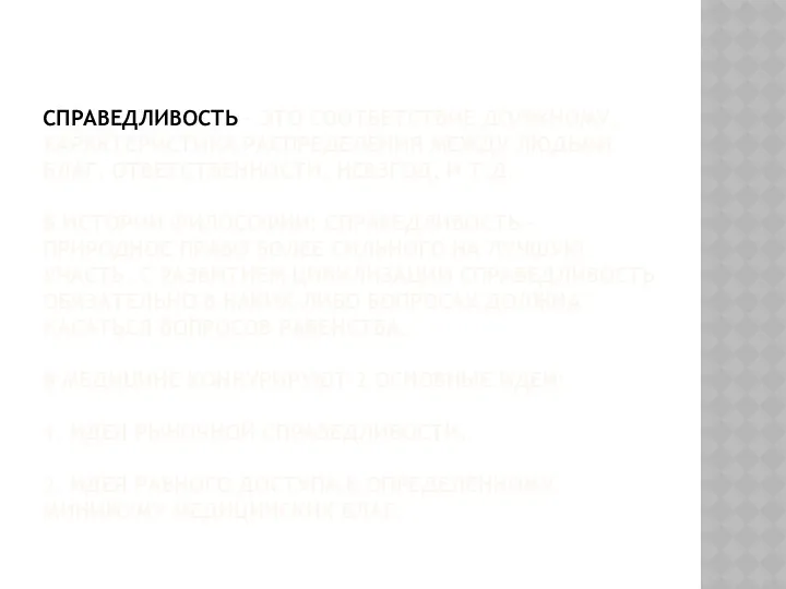 СПРАВЕДЛИВОСТЬ – ЭТО СООТВЕТСТВИЕ ДОЛЖНОМУ, ХАРАКТЕРИСТИКА РАСПРЕДЕЛЕНИЯ МЕЖДУ ЛЮДЬМИ БЛАГ,