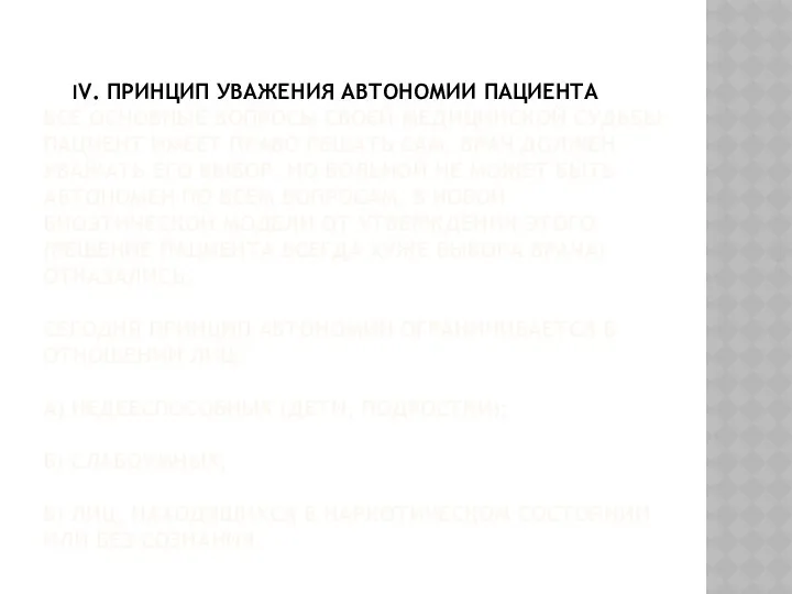 IV. ПРИНЦИП УВАЖЕНИЯ АВТОНОМИИ ПАЦИЕНТА ВСЕ ОСНОВНЫЕ ВОПРОСЫ СВОЕЙ МЕДИЦИНСКОЙ СУДЬБЫ ПАЦИЕНТ ИМЕЕТ