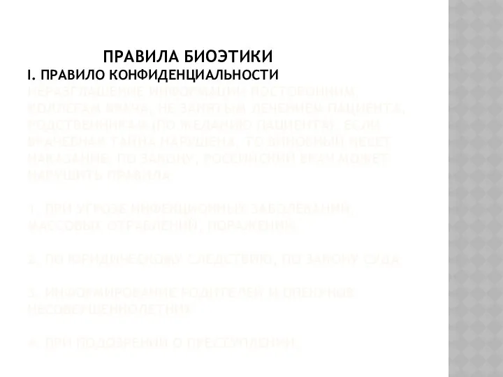 ПРАВИЛА БИОЭТИКИ I. ПРАВИЛО КОНФИДЕНЦИАЛЬНОСТИ НЕРАЗГЛАШЕНИЕ ИНФОРМАЦИИ ПОСТОРОННИМ, КОЛЛЕГАМ ВРАЧА,