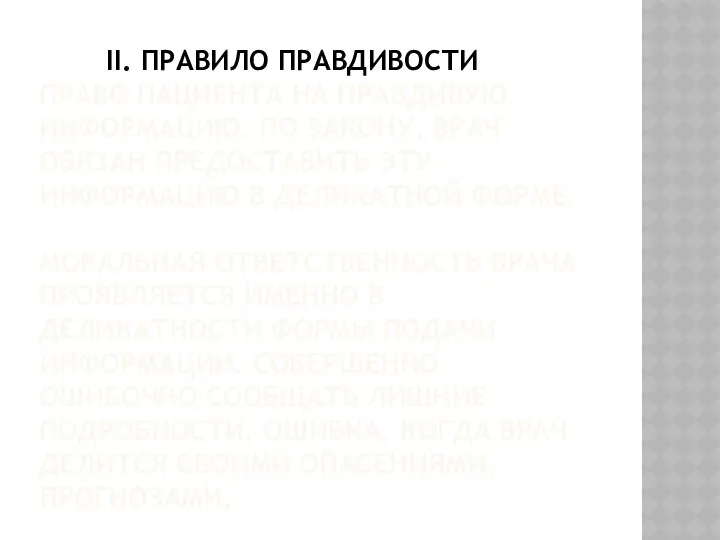 II. ПРАВИЛО ПРАВДИВОСТИ ПРАВО ПАЦИЕНТА НА ПРАВДИВУЮ ИНФОРМАЦИЮ. ПО ЗАКОНУ, ВРАЧ ОБЯЗАН ПРЕДОСТАВИТЬ