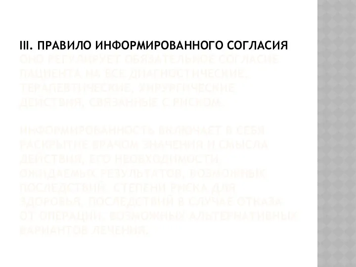 III. ПРАВИЛО ИНФОРМИРОВАННОГО СОГЛАСИЯ ОНО РЕГУЛИРУЕТ ОБЯЗАТЕЛЬНОЕ СОГЛАСИЕ ПАЦИЕНТА НА ВСЕ ДИАГНОСТИЧЕСКИЕ, ТЕРАПЕВТИЧЕСКИЕ,