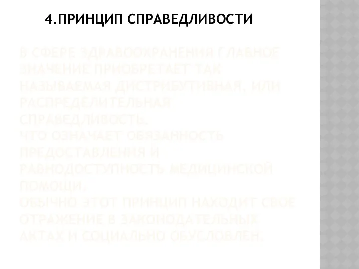 4.ПРИНЦИП СПРАВЕДЛИВОСТИ В СФЕРЕ ЗДРАВООХРАНЕНИЯ ГЛАВНОЕ ЗНАЧЕНИЕ ПРИОБРЕТАЕТ ТАК НАЗЫВАЕМАЯ ДИСТРИБУТИВНАЯ, ИЛИ РАСПРЕДЕЛИТЕЛЬНАЯ