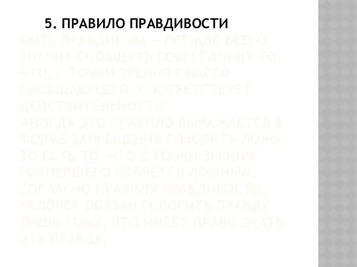 5. ПРАВИЛО ПРАВДИВОСТИ БЫТЬ ПРАВДИВЫМ — ПРЕЖДЕ ВСЕГО ЗНАЧИТ СООБЩАТЬ